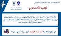 کمک‌های اولیه برای عموم در شرایط جنگ و تروریستی